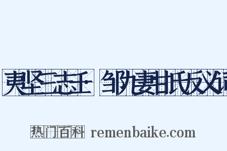 夷坚三志壬·邹九妻甘氏反义词是什么意思的图片